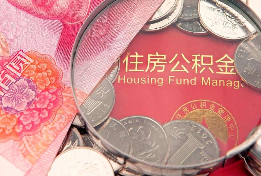 澄迈济南封存的住房公积金如何提取（济南公积金封存后提取流程）